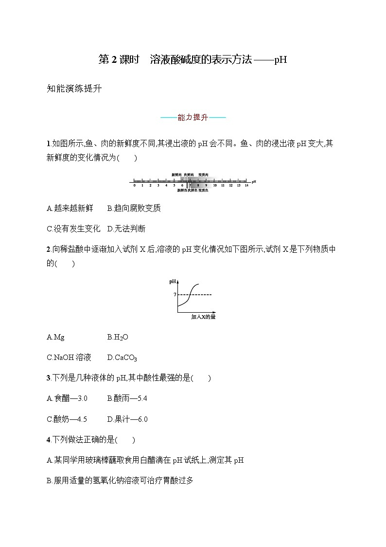 人教版九年级化学下册第10单元课题2第2课时溶液酸碱度的表示方法——pH练习含答案01