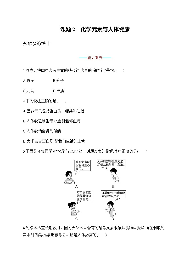 人教版九年级化学下册第12单元课题2化学元素与人体健康练习含答案01