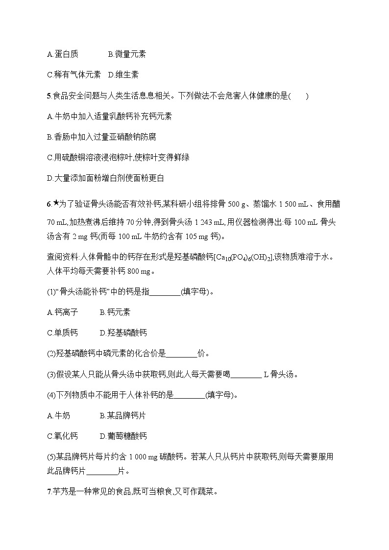人教版九年级化学下册第12单元课题2化学元素与人体健康练习含答案02