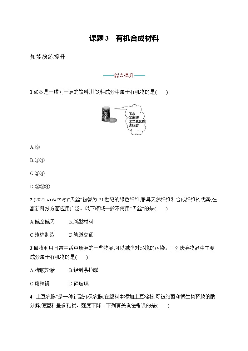人教版九年级化学下册第12单元课题3有机合成材料练习含答案第1页