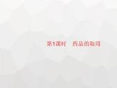人教版九年級化學(xué)上冊第1單元走進(jìn)化學(xué)世界課題3第1課時藥品的取用課件