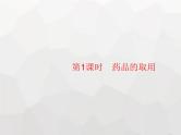 人教版九年级化学上册第1单元走进化学世界课题3第1课时药品的取用课件