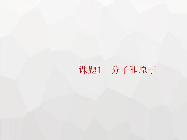 人教版九年级化学上册第3单元物质构成的奥秘课题1分子和原子课件第1页