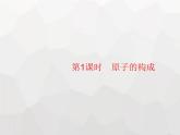 人教版九年級化學(xué)上冊第3單元物質(zhì)構(gòu)成的奧秘課題2第1課時(shí)原子的構(gòu)成課件