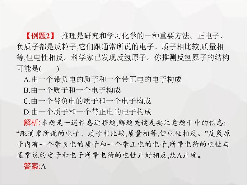 人教版九年级化学上册第3单元物质构成的奥秘课题2第1课时原子的构成课件06