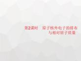 人教版九年級化學(xué)上冊第3單元物質(zhì)構(gòu)成的奧秘課題2第2課時(shí)原子核外電子的排布與相對原子質(zhì)量課件