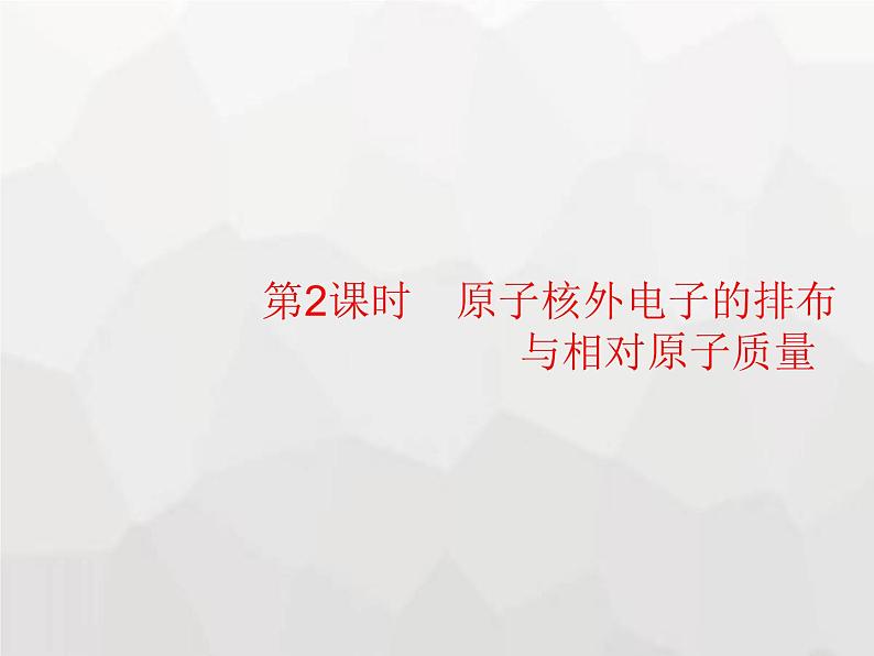 人教版九年级化学上册第3单元物质构成的奥秘课题2第2课时原子核外电子的排布与相对原子质量课件01