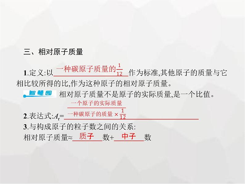 人教版九年级化学上册第3单元物质构成的奥秘课题2第2课时原子核外电子的排布与相对原子质量课件06