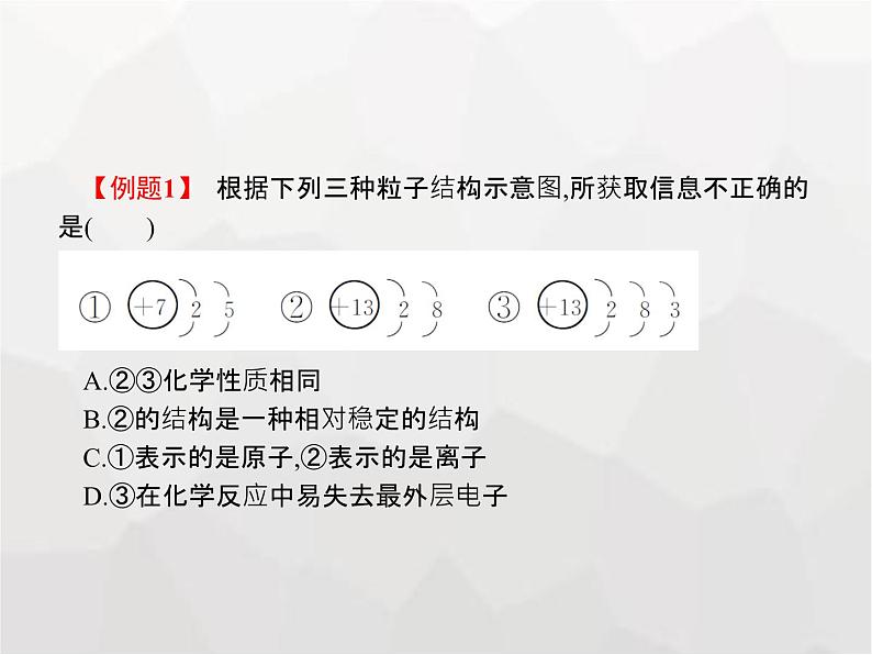 人教版九年级化学上册第3单元物质构成的奥秘课题2第2课时原子核外电子的排布与相对原子质量课件08