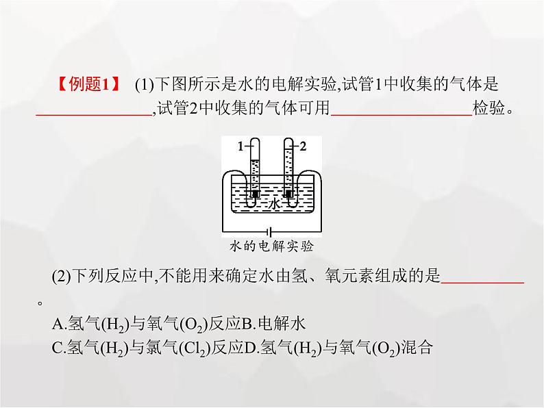 人教版九年级化学上册第4单元自然界的水课题3水的组成课件07