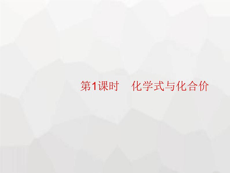 人教版九年级化学上册第4单元自然界的水课题4第1课时化学式与化合价课件01