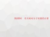 人教版九年級化學(xué)上冊第4單元自然界的水課題4第2課時有關(guān)相對分子質(zhì)量的計算課件