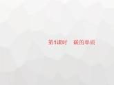 人教版九年級(jí)化學(xué)上冊(cè)第6單元碳和碳的氧化物課題1第1課時(shí)碳的單質(zhì)課件