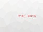 人教版九年级化学上册第6单元碳和碳的氧化物课题1第1课时碳的单质课件