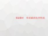 人教版九年級(jí)化學(xué)上冊(cè)第6單元碳和碳的氧化物課題1第2課時(shí)單質(zhì)碳的化學(xué)性質(zhì)課件