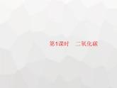 人教版九年級(jí)化學(xué)上冊(cè)第六單元碳和碳的氧化物課題3第一課時(shí)二氧化碳課件