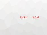 人教版九年級(jí)化學(xué)上冊(cè)第六單元碳和碳的氧化物課題3第二課時(shí)一氧化碳課件