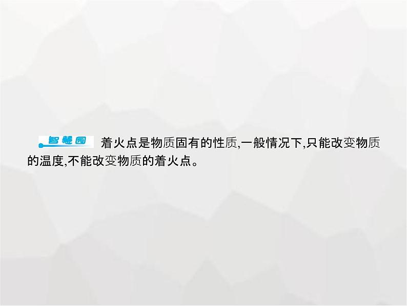 人教版九年级化学上册第7单元燃料及其利用课题1燃烧和灭火课件04