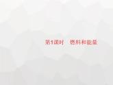 人教版九年級(jí)化學(xué)上冊(cè)第7單元燃料及其利用課題2第1課時(shí)燃料和能量課件
