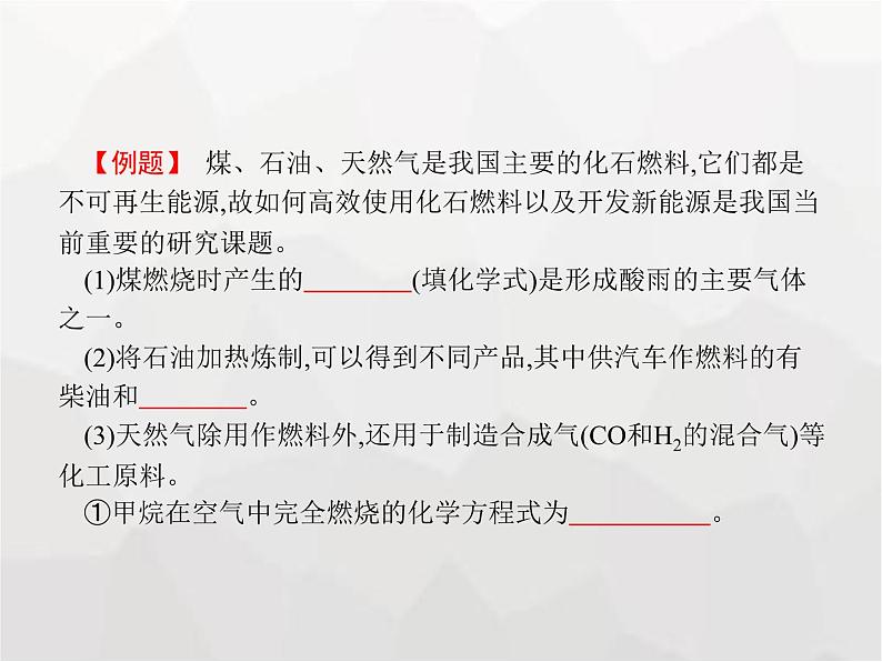 人教版九年级化学上册第7单元燃料及其利用课题2第1课时燃料和能量课件第6页