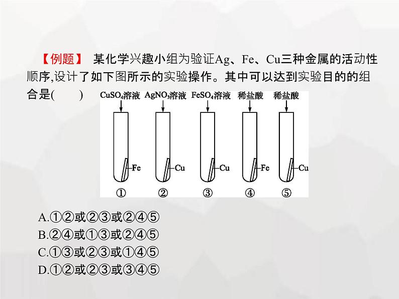 人教版九年级化学下册第8单元金属和金属材料课题2第2课时金属活动性顺序课件05