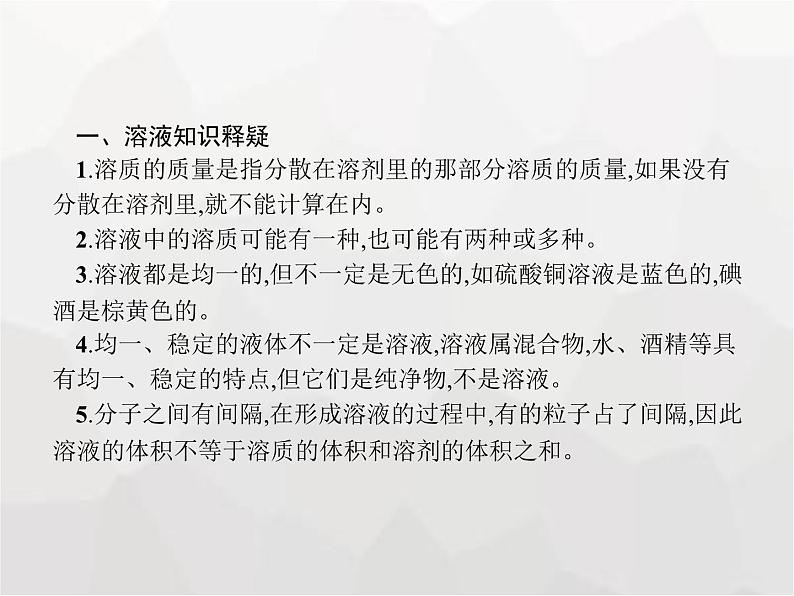 人教版九年级化学下册第9单元溶液课题1溶液的形成课件05