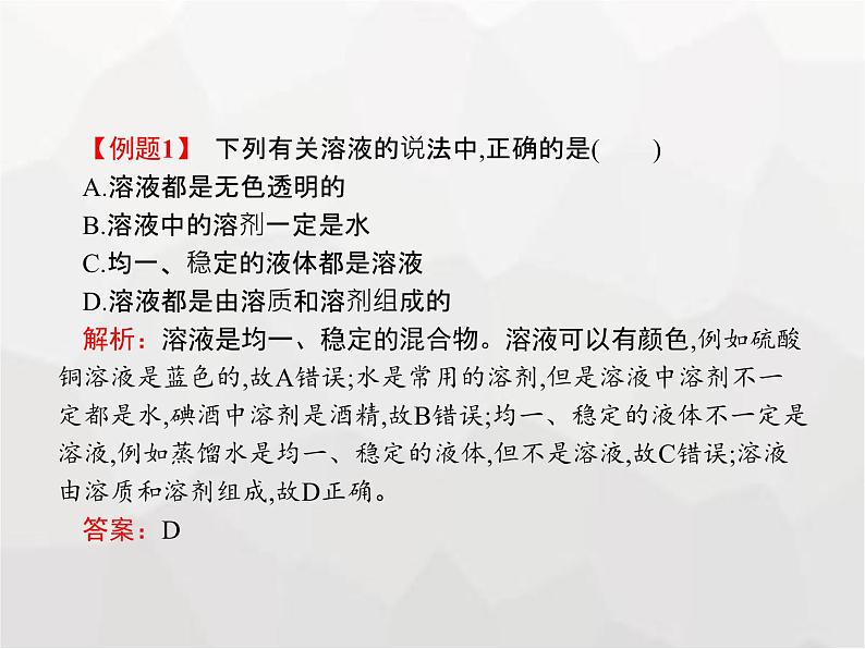 人教版九年级化学下册第9单元溶液课题1溶液的形成课件06