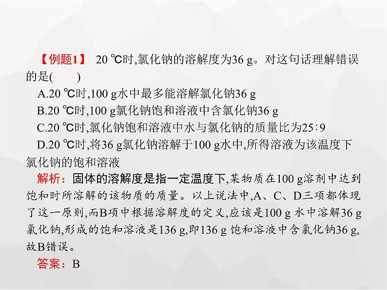 人教版九年级化学下册第9单元溶液课题2第2课时溶解度与溶解度曲线课件05