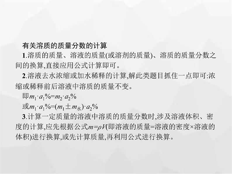 人教版九年级化学下册第9单元溶液课题3第1课时溶质的质量分数及其计算课件03