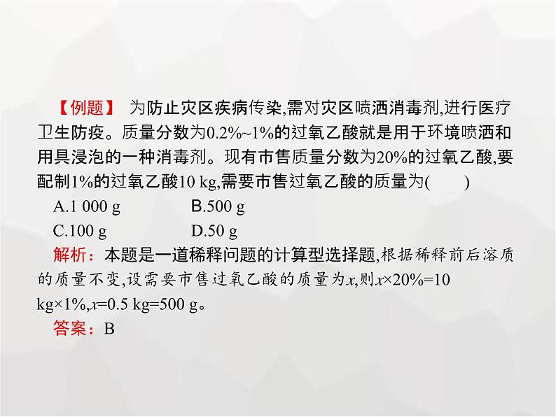 人教版九年级化学下册第9单元溶液课题3第1课时溶质的质量分数及其计算课件04