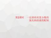 人教版九年级化学下册第九单元溶液课题3第二课时一定溶质质量分数的氯化钠溶液的配制课件