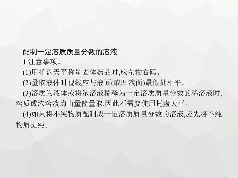 人教版九年级化学下册第九单元溶液课题3第二课时一定溶质质量分数的氯化钠溶液的配制课件03