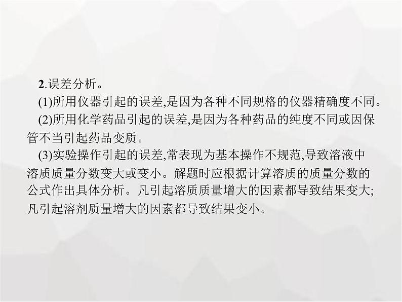 人教版九年级化学下册第九单元溶液课题3第二课时一定溶质质量分数的氯化钠溶液的配制课件04