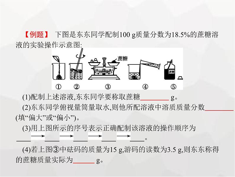 人教版九年级化学下册第九单元溶液课题3第二课时一定溶质质量分数的氯化钠溶液的配制课件05