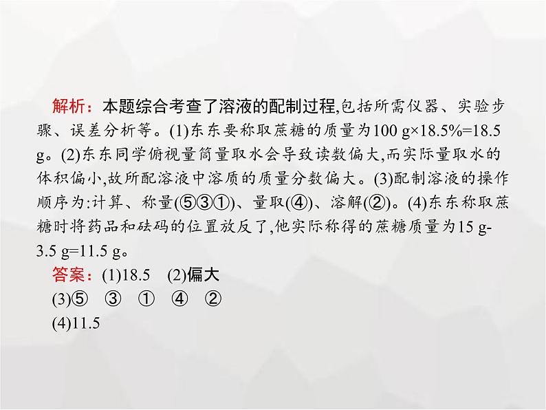 人教版九年级化学下册第九单元溶液课题3第二课时一定溶质质量分数的氯化钠溶液的配制课件06