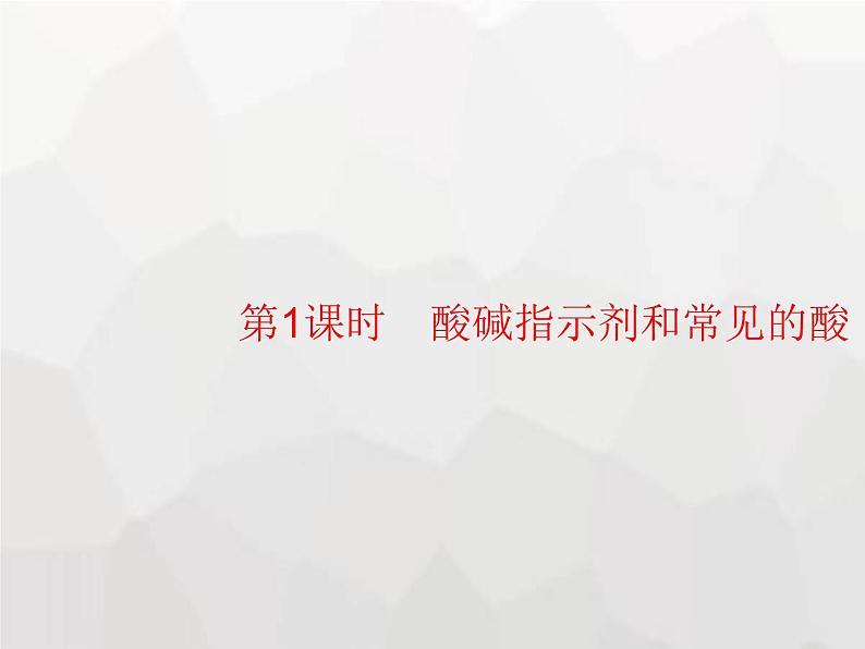 人教版九年级化学下册第10单元酸和碱课题1第1课时酸碱指示剂和常见的酸课件第1页