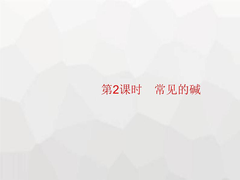 人教版九年级化学下册第10单元酸和碱课题1第2课时常见的碱课件第1页