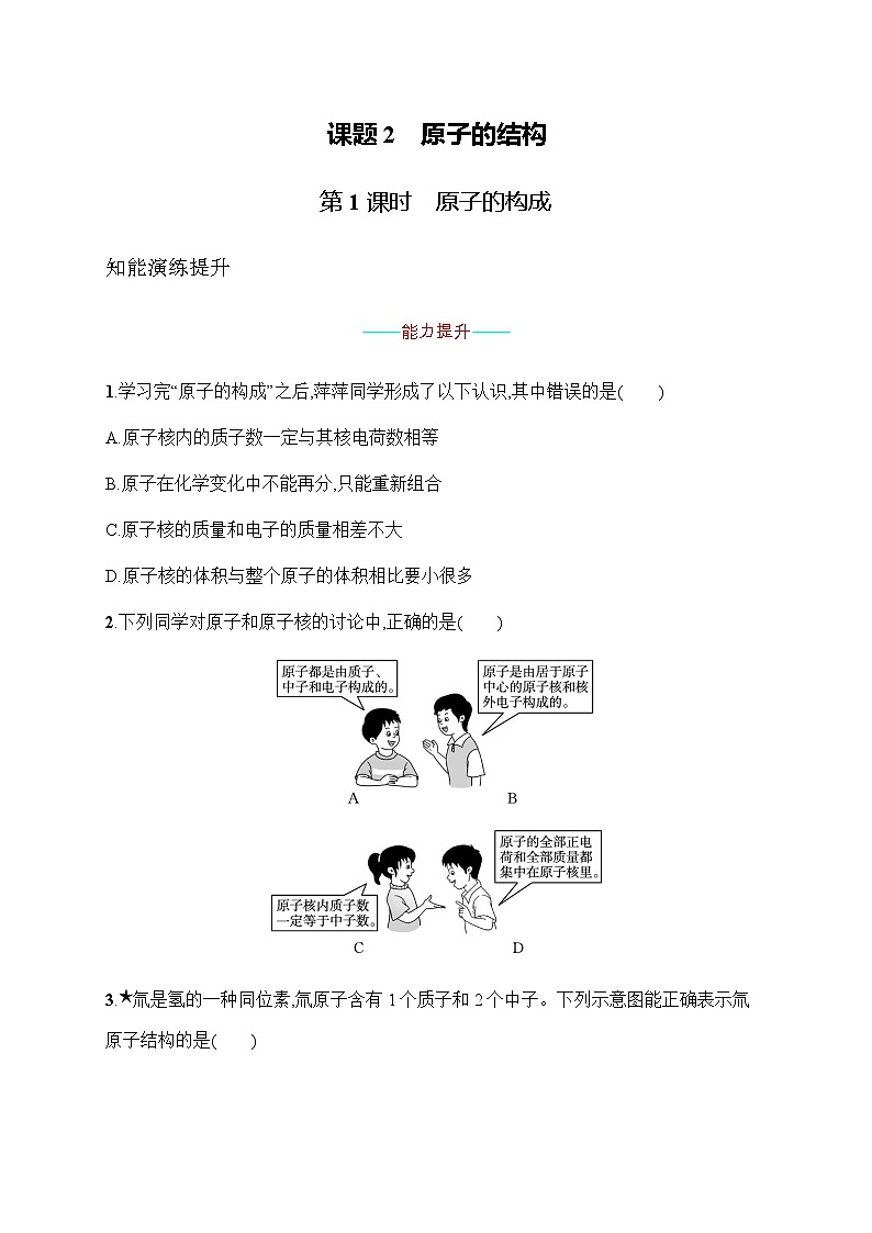 人教版九年级化学上册第3单元课题2第1课时原子的构成练习含答案第1页