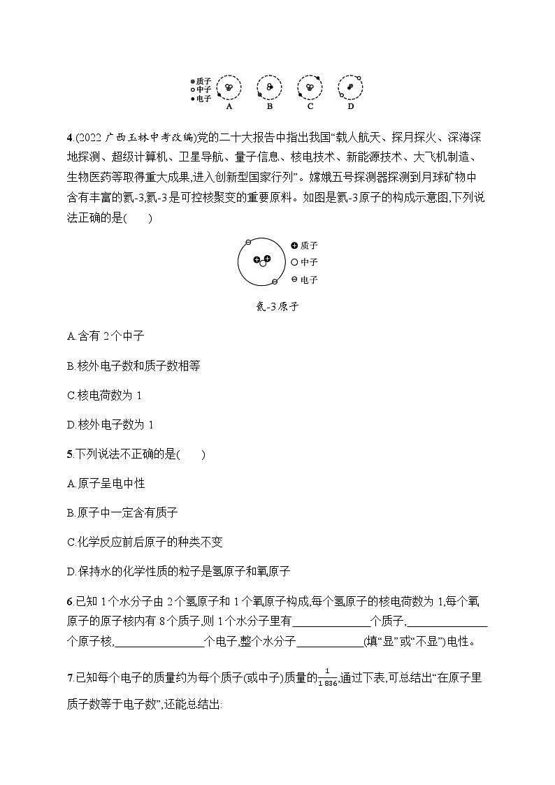 人教版九年级化学上册第3单元课题2第1课时原子的构成练习含答案第2页