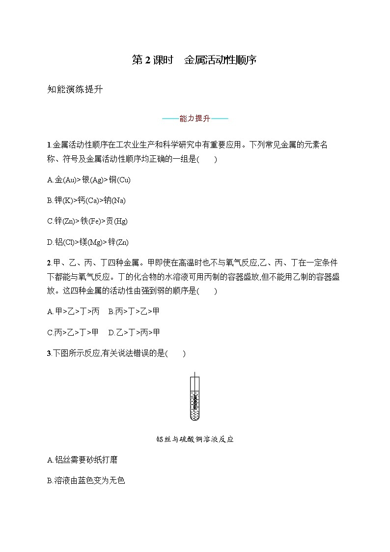 人教版九年级化学下册第8单元课题2第2课时金属活动性顺序练习含答案第1页