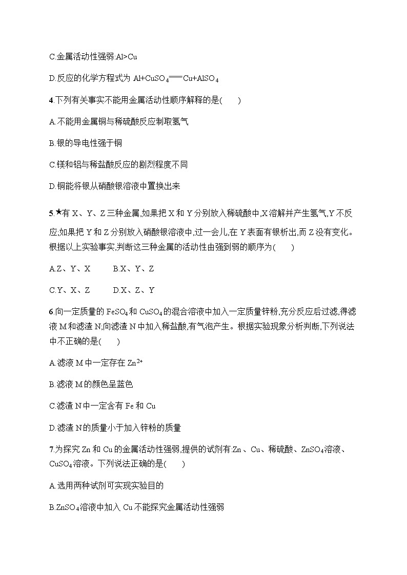 人教版九年级化学下册第8单元课题2第2课时金属活动性顺序练习含答案第2页