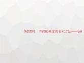人教版九年级化学下册第10单元酸和碱课题2第2课时溶液酸碱度的表示方法——pH课件