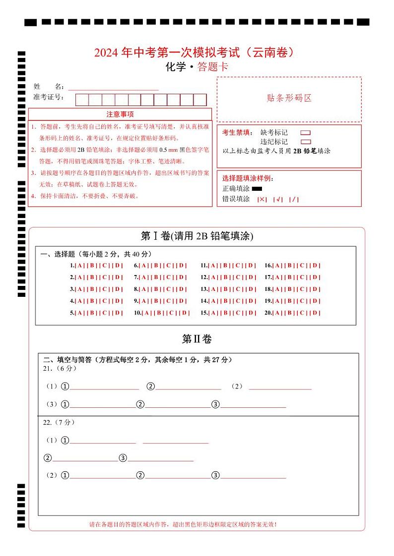 中考化学（云南卷）-2024年中考第一次模拟考试01