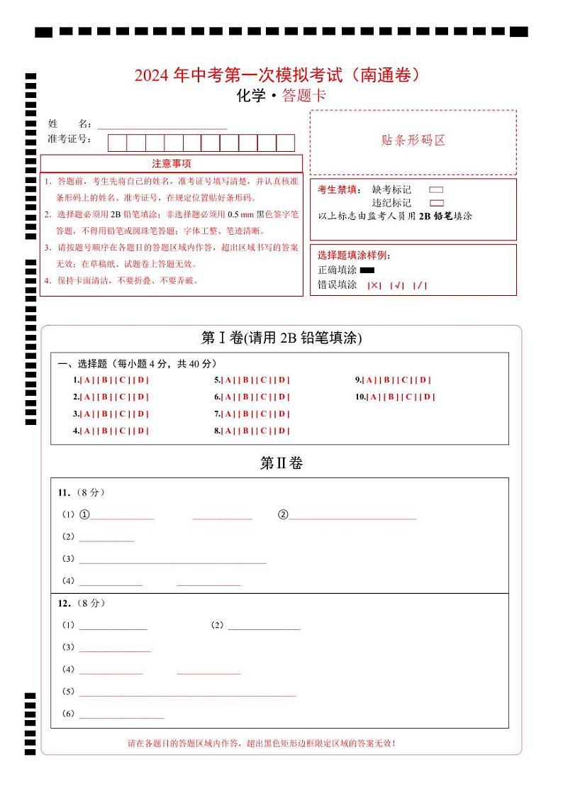 化学（南通卷）（答题卡）第1页