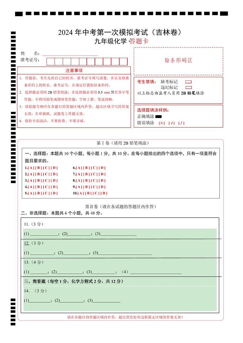 化学（吉林卷）（答题卡）第1页