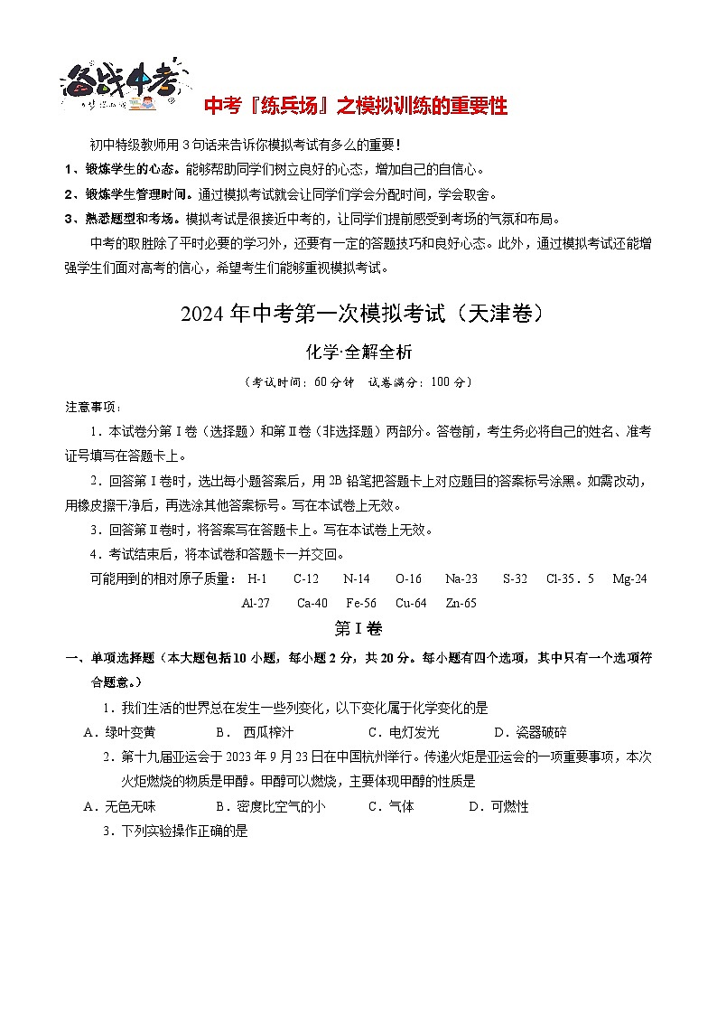 化学（天津卷）（考试版A4）第1页