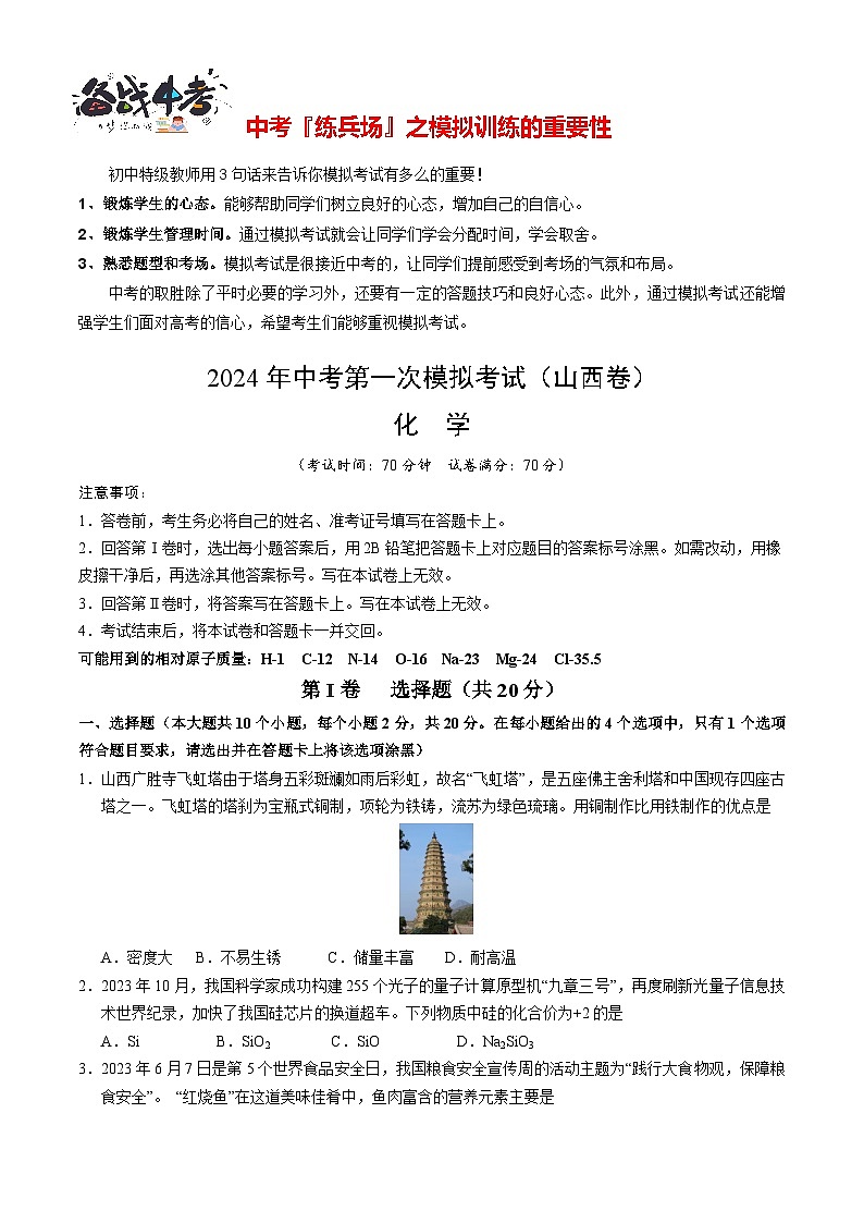 中考化学（山西卷）-2024年中考第一次模拟考试01