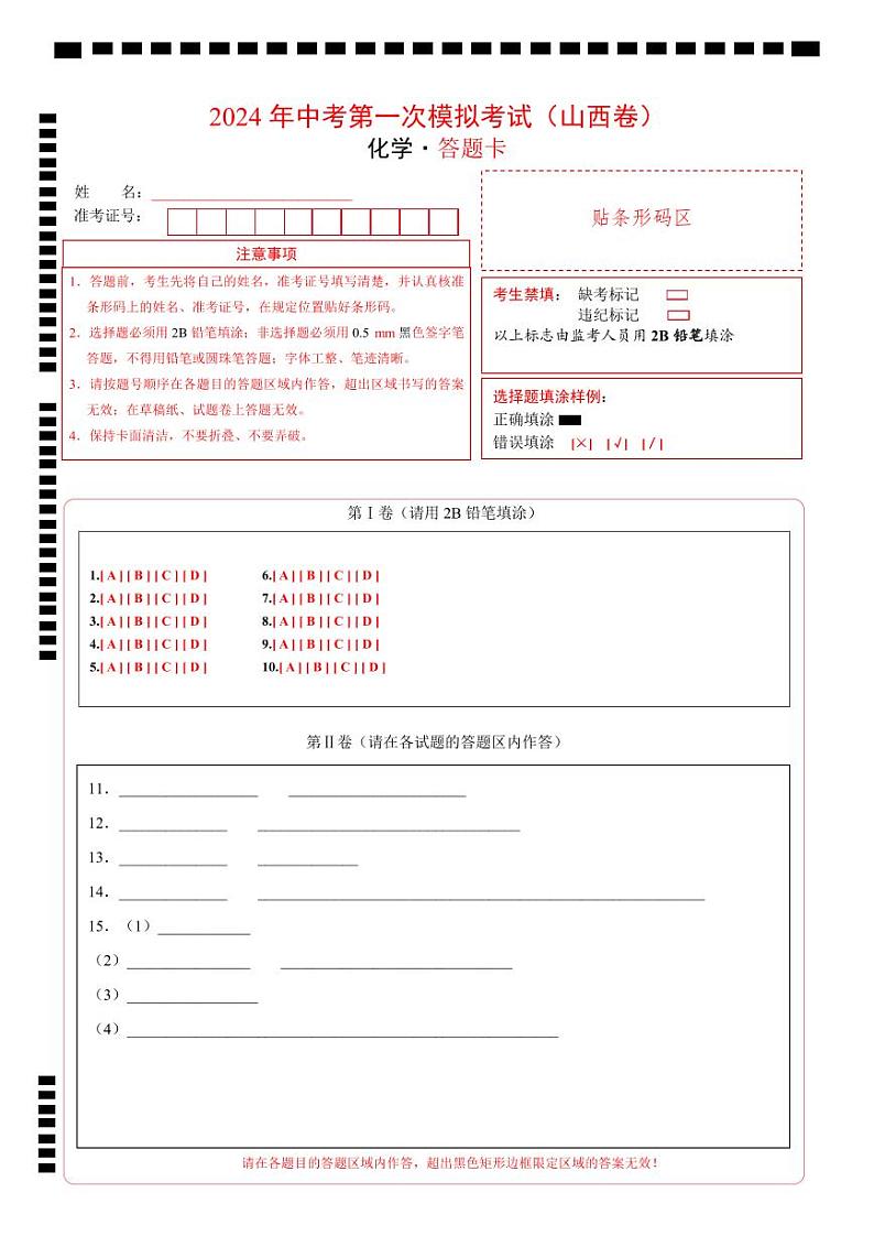 中考化学（山西卷）-2024年中考第一次模拟考试01