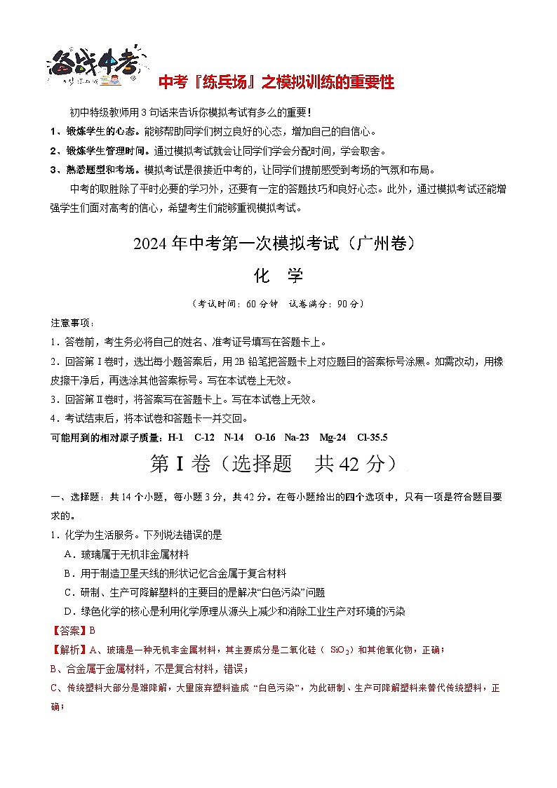 中考化学（广州卷）-2024年中考第一次模拟考试01
