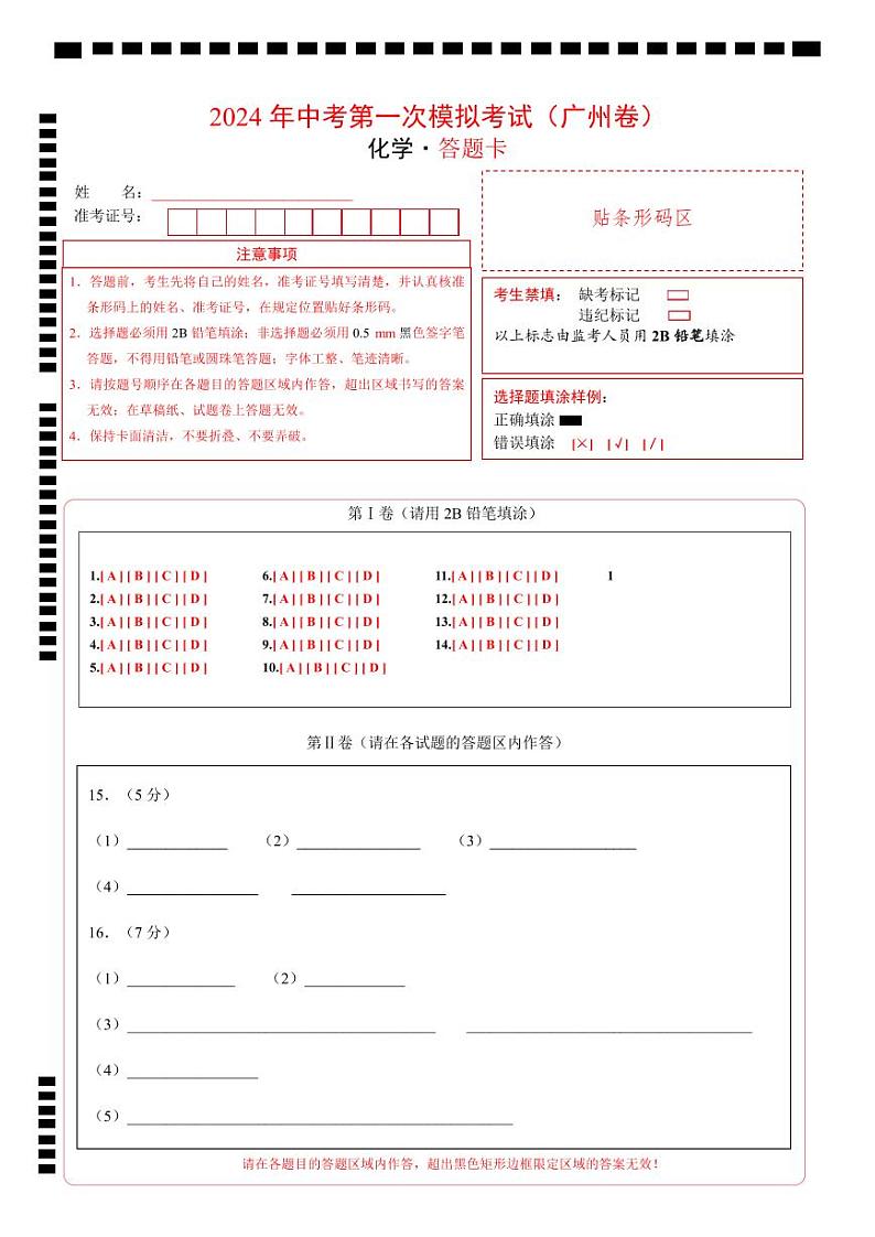 中考化学（广州卷）-2024年中考第一次模拟考试01